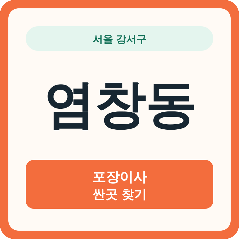 서울 강서구 염창동 포장이사 싼곳 찾기