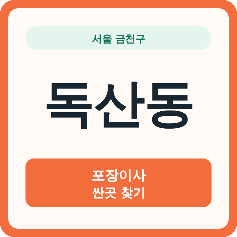 서울 금천구 독산동 포장이사 싼곳 찾기