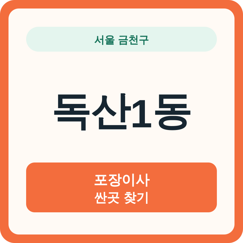 서울 금천구 독산1동 포장이사 싼곳 찾기