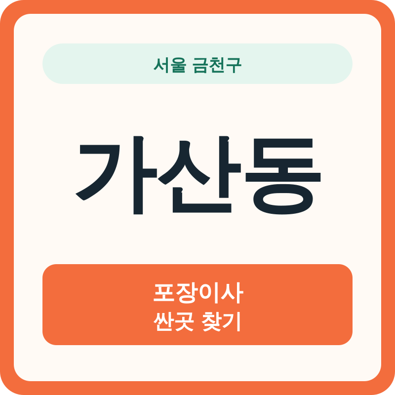 서울 금천구 가산동 포장이사 싼곳 찾기
