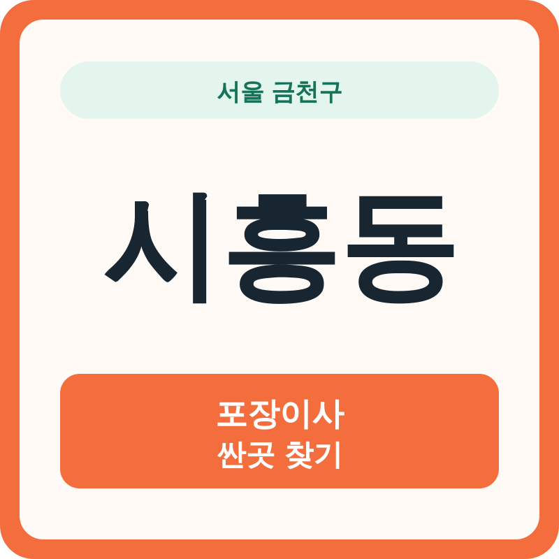 서울 금천구 시흥동 포장이사 싼곳 찾기