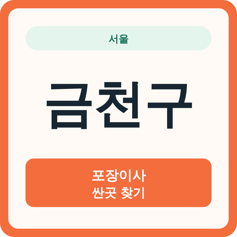 서울 금천구 포장이사 싼곳 찾기
