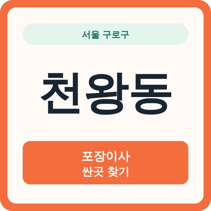 서울 구로구 천왕동 포장이사 싼곳 찾기