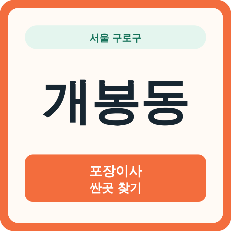 서울 구로구 개봉동 포장이사 싼곳 찾기
