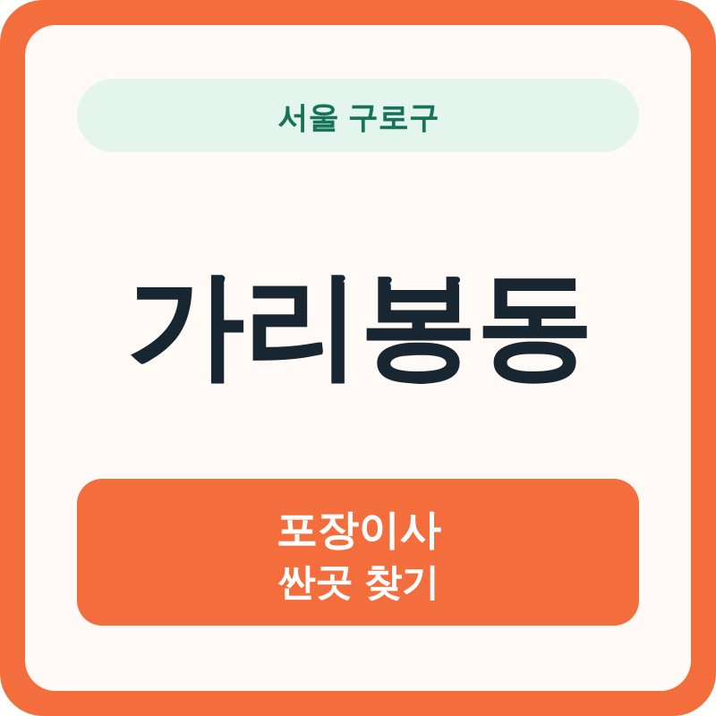 서울 구로구 가리봉동 포장이사 싼곳 찾기