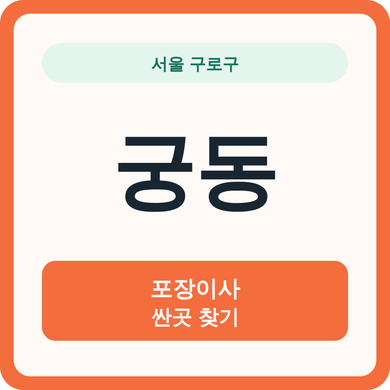 서울 구로구 궁동 포장이사 싼곳 찾기