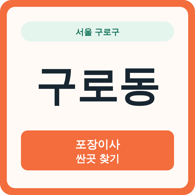 서울 구로구 구로동 포장이사 싼곳 찾기