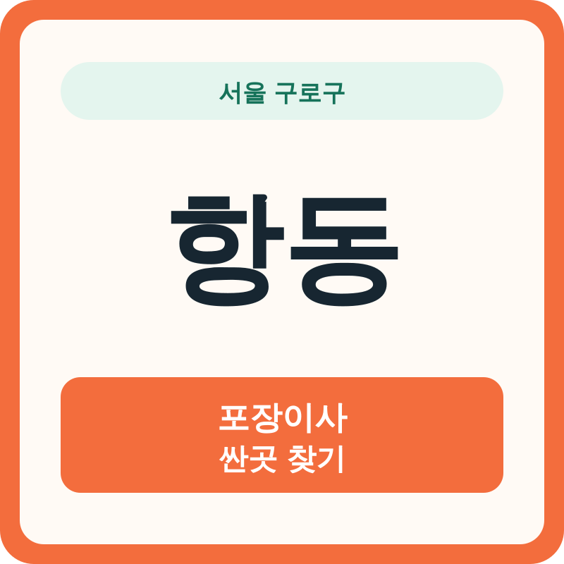 서울 구로구 항동 포장이사 싼곳 찾기
