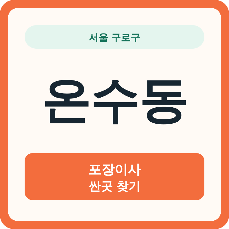 서울 구로구 온수동 포장이사 싼곳 찾기