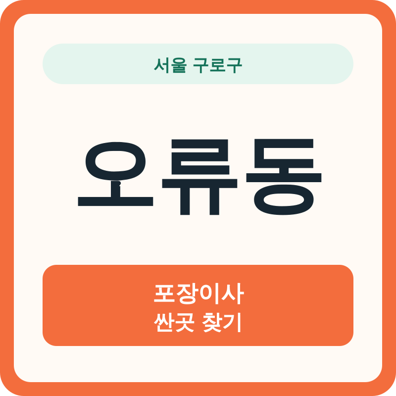 서울 구로구 오류동 포장이사 싼곳 찾기