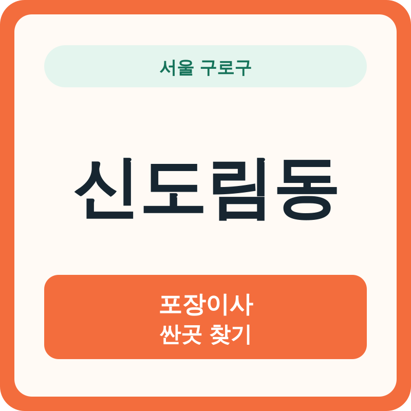 서울 구로구 신도림동 포장이사 싼곳 찾기