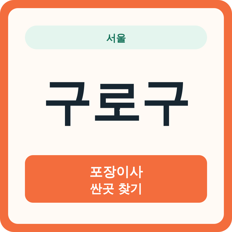 서울 구로구 포장이사 싼곳 찾기
