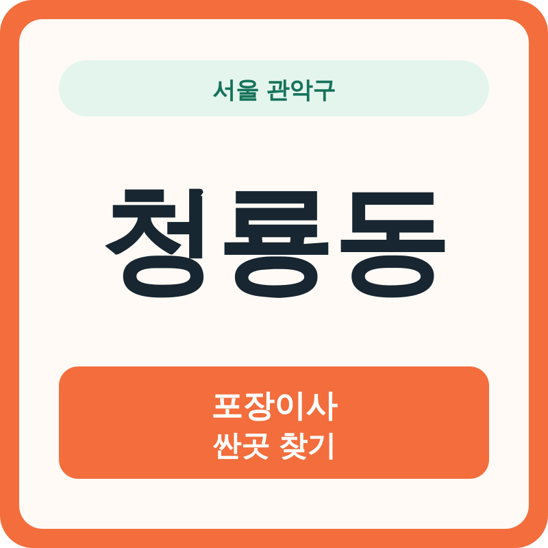 서울 관악구 청룡동 포장이사 싼곳 찾기