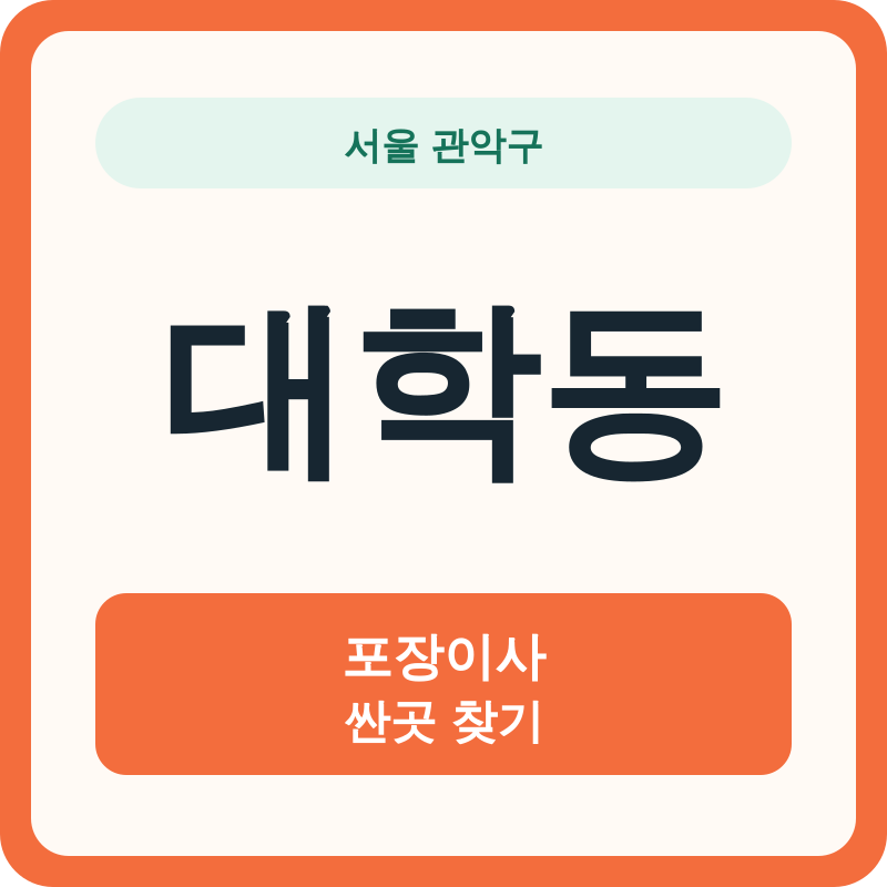 서울 관악구 대학동 포장이사 싼곳 찾기