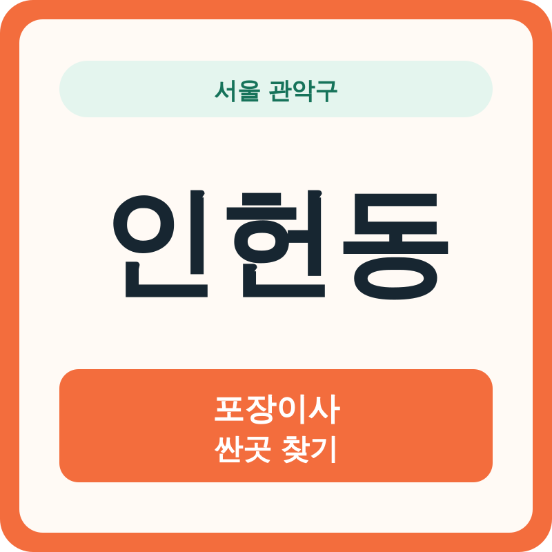 서울 관악구 인헌동 포장이사 싼곳 찾기