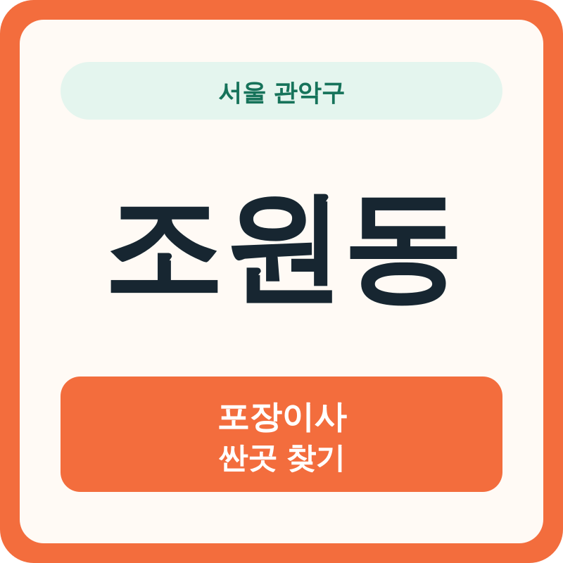서울 관악구 조원동 포장이사 싼곳 찾기