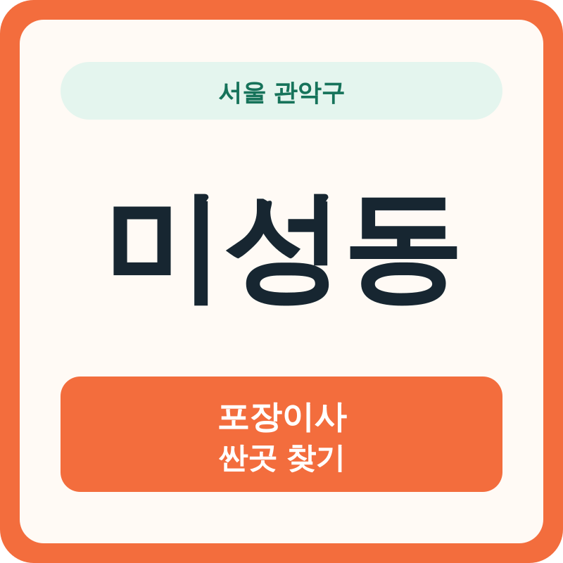 서울 관악구 미성동 포장이사 싼곳 찾기