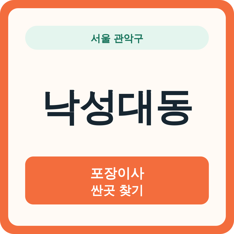 서울 관악구 낙성대동 포장이사 싼곳 찾기