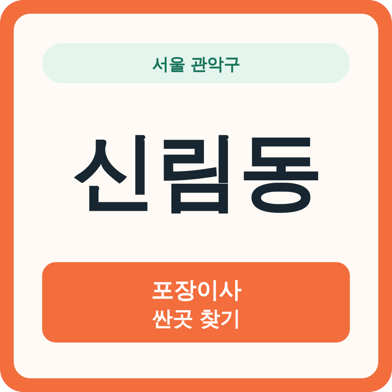 서울 관악구 신림동 포장이사 싼곳 찾기