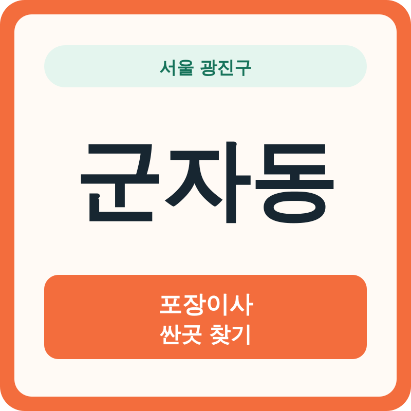 서울 광진구 군자동 포장이사 싼곳 찾기