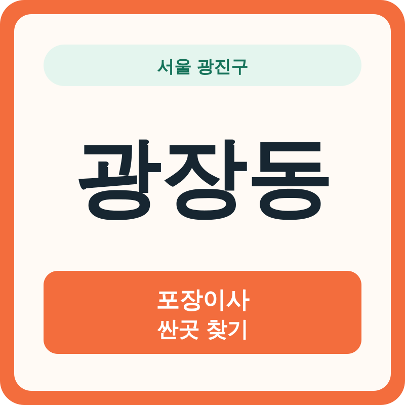 서울 광진구 광장동 포장이사 싼곳 찾기