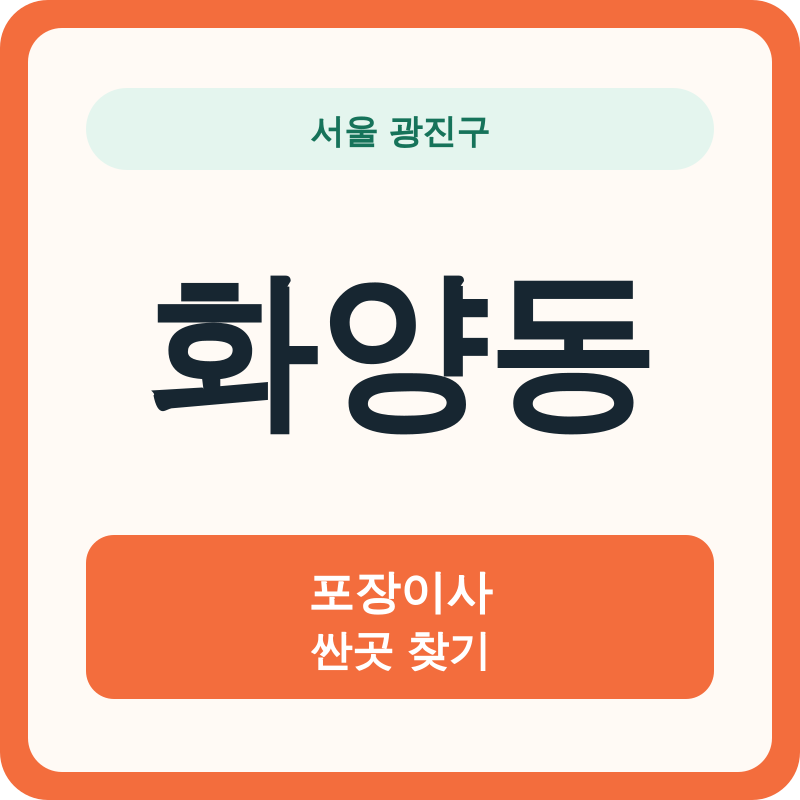 서울 광진구 화양동 포장이사 싼곳 찾기