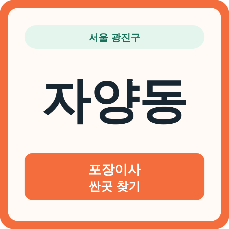 서울 광진구 자양동 포장이사 싼곳 찾기