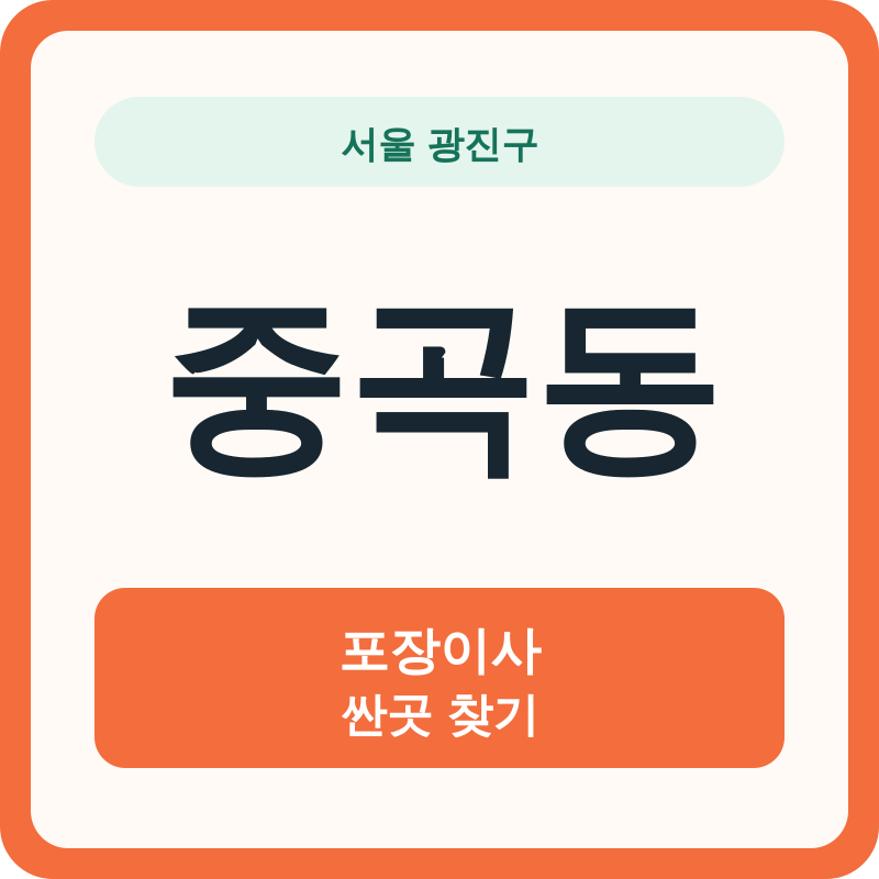 서울 광진구 중곡동 포장이사 싼곳 찾기
