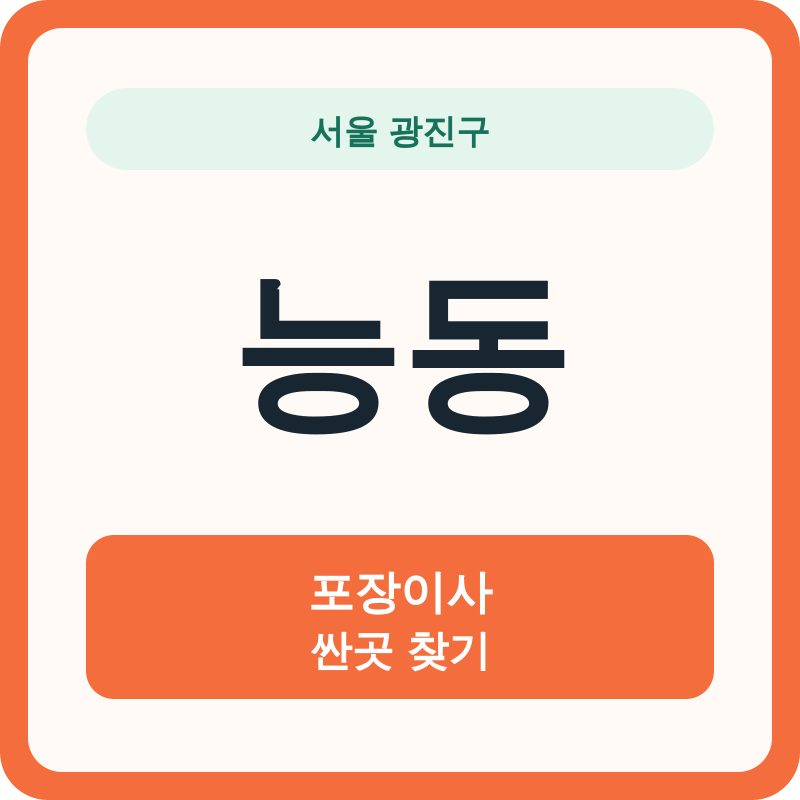 서울 광진구 능동 포장이사 싼곳 찾기