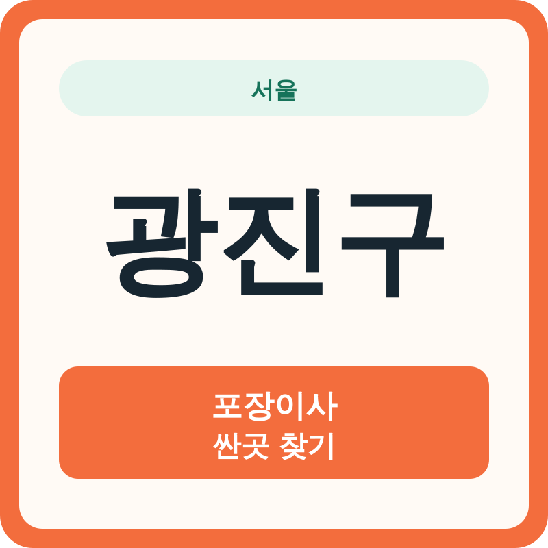 서울 광진구 포장이사 싼곳 찾기