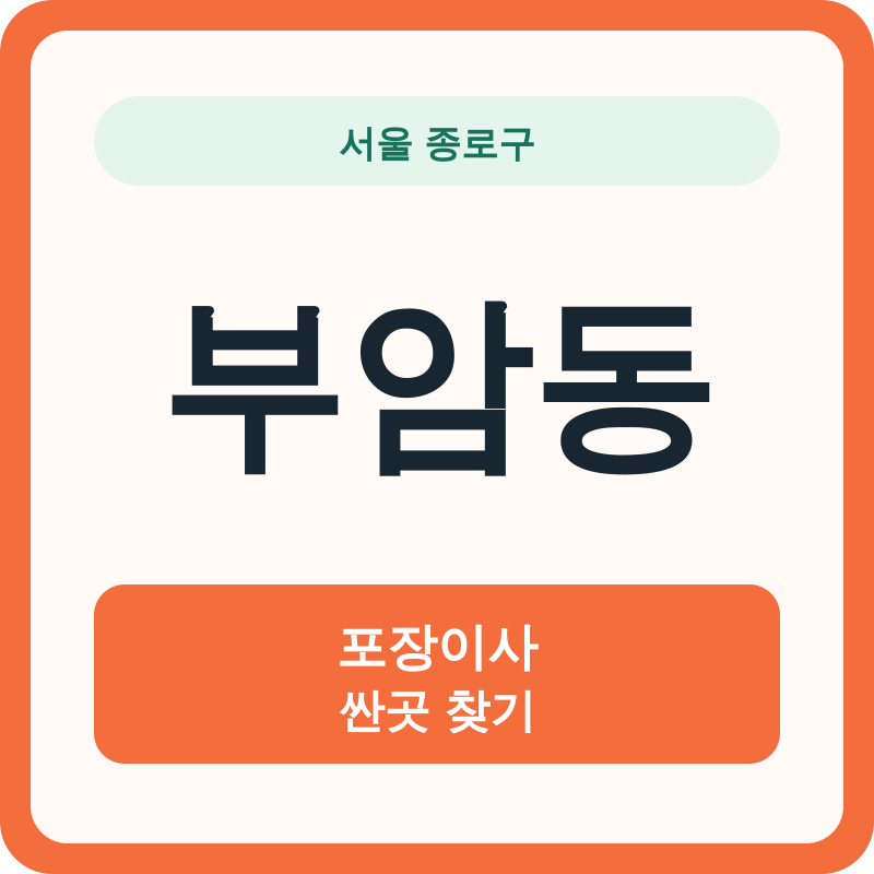 서울 종로구 부암동 포장이사 싼곳 찾기