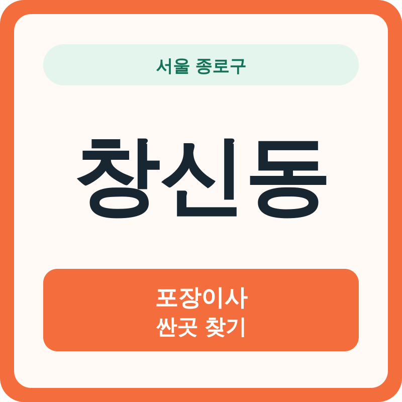 서울 종로구 창신동 포장이사 싼곳 찾기