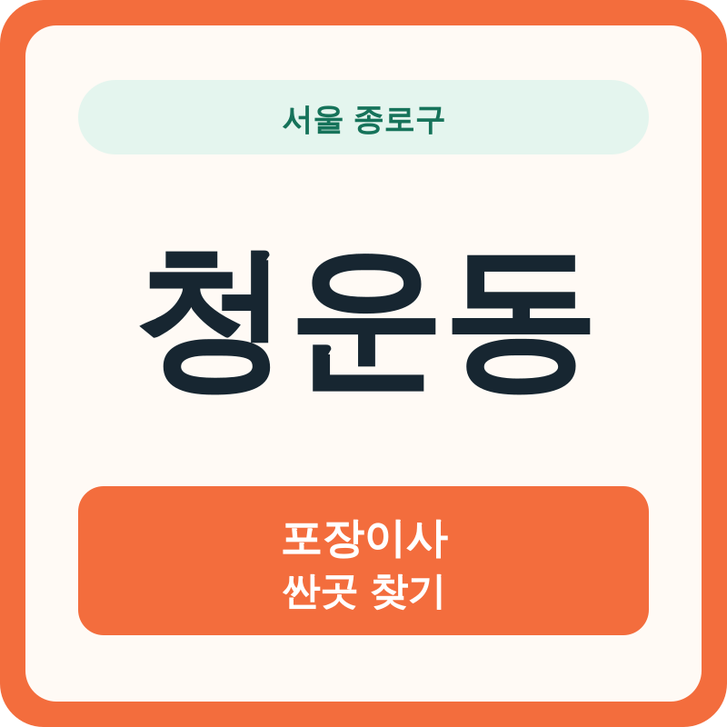 서울 종로구 청운동 포장이사 싼곳 찾기