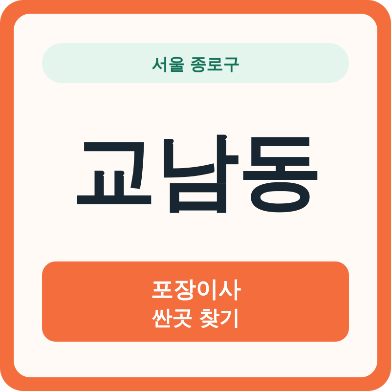 서울 종로구 교남동 포장이사 싼곳 찾기
