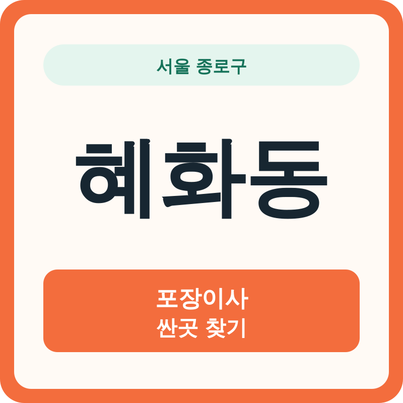 서울 종로구 혜화동 포장이사 싼곳 찾기