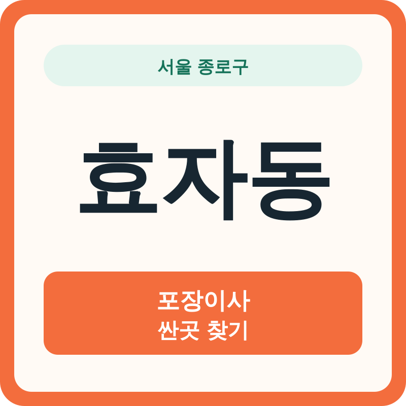 서울 종로구 효자동 포장이사 싼곳 찾기