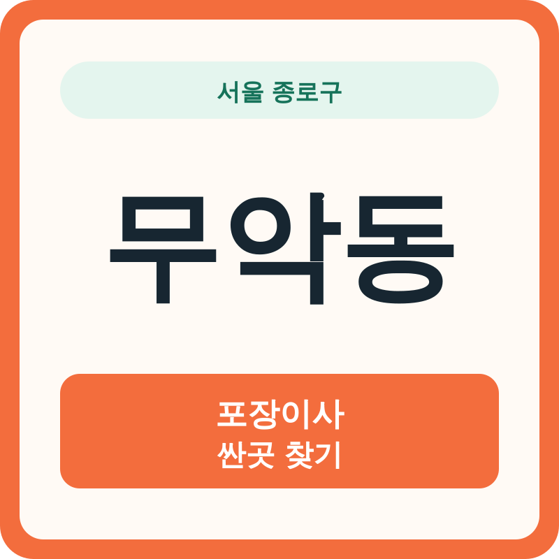 서울 종로구 무악동 포장이사 싼곳 찾기