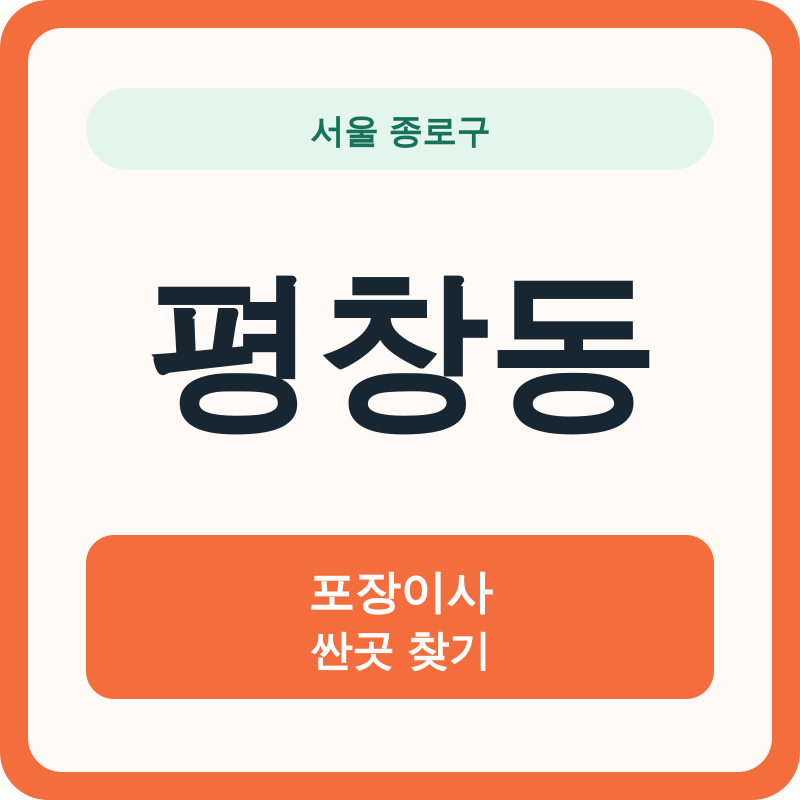 서울 종로구 평창동 포장이사 싼곳 찾기