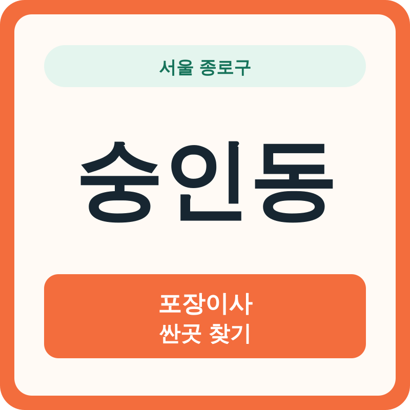 서울 종로구 숭인동 포장이사 싼곳 찾기