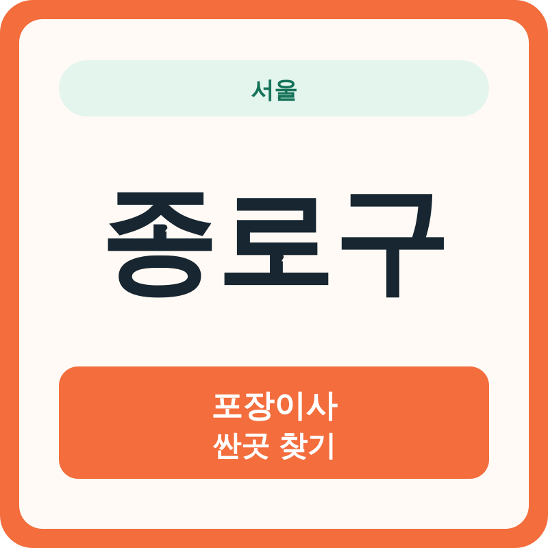 서울 종로구 포장이사 싼곳 찾기