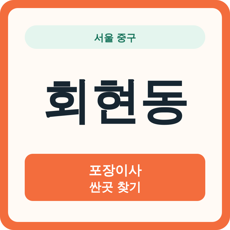 서울 중구 회현동 포장이사 싼곳 찾기