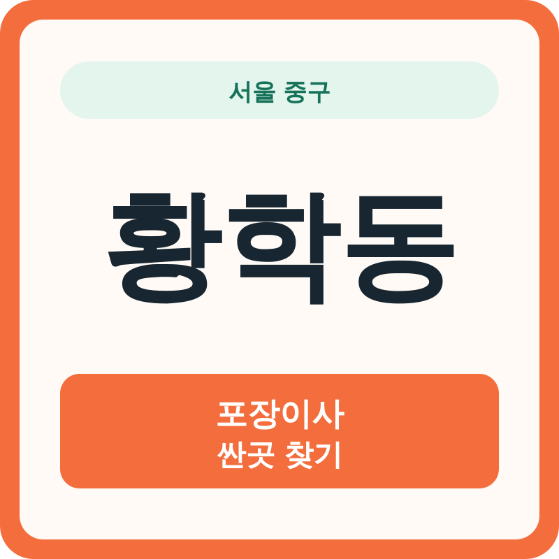 서울 중구 황학동 포장이사 싼곳 찾기
