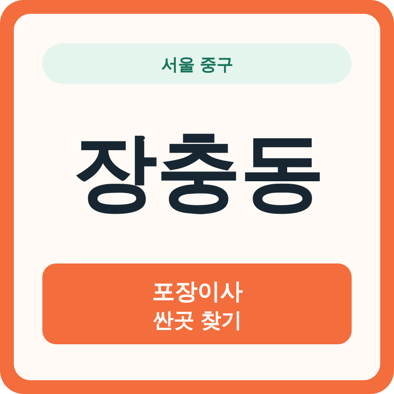 서울 중구 장충동 포장이사 싼곳 찾기