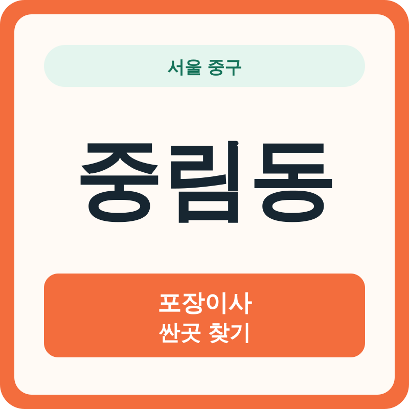 서울 중구 중림동 포장이사 싼곳 찾기