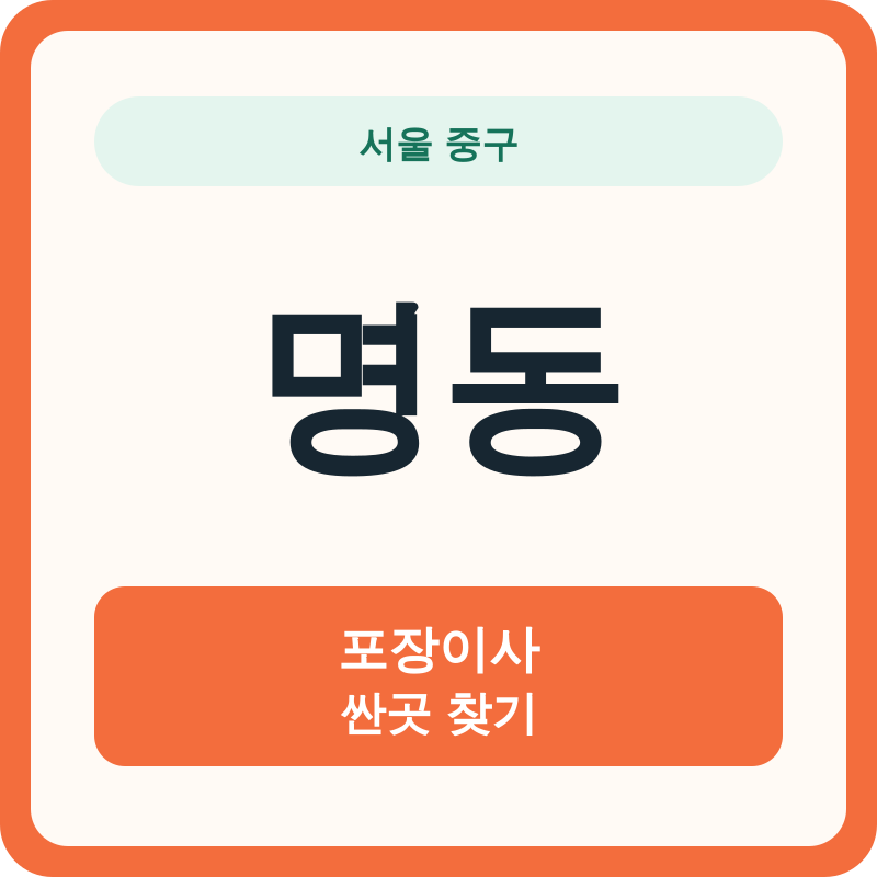 서울 중구 명동 포장이사 싼곳 찾기