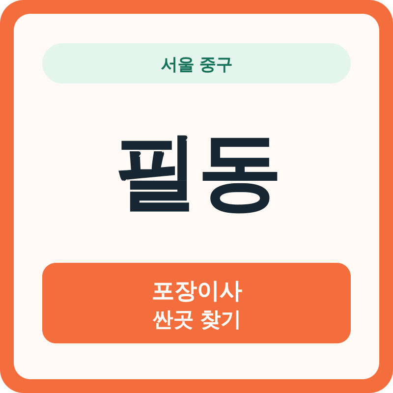서울 중구 필동 포장이사 싼곳 찾기