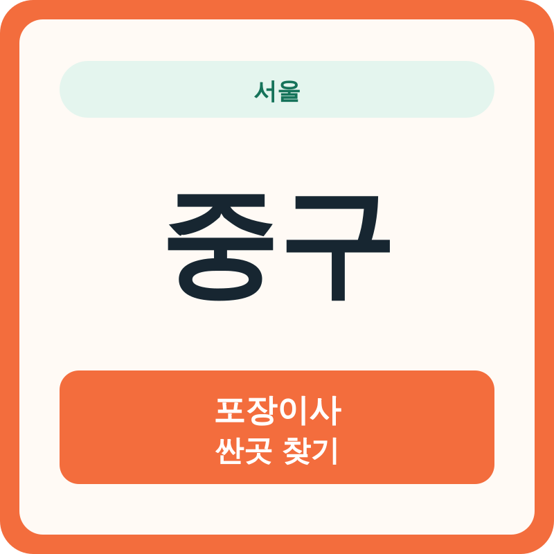 서울 중구 포장이사 싼곳 찾기