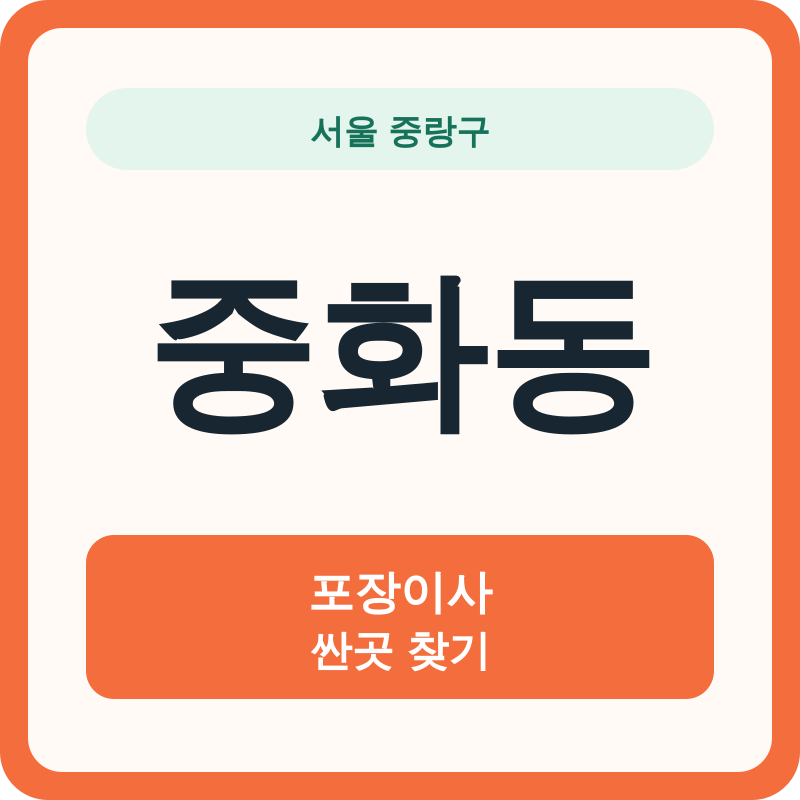 서울 중랑구 중화동 포장이사 싼곳 찾기
