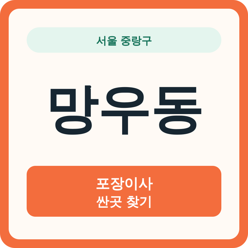 서울 중랑구 망우동 포장이사 싼곳 찾기
