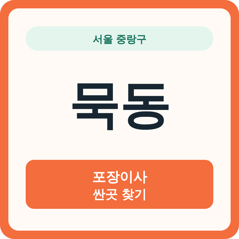 서울 중랑구 묵동 포장이사 싼곳 찾기